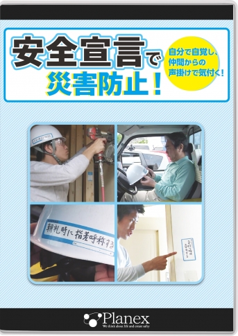 【DVD】安全宣言で災害防止!