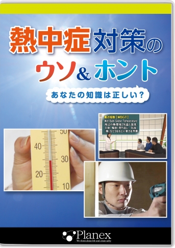【DVD】熱中症対策のウソ&ホント