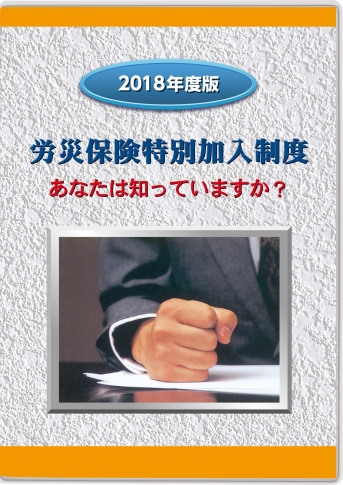 【DVD】労災保険特別加入制度