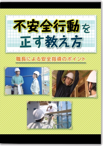 【DVD】不安全行動を正す教え方