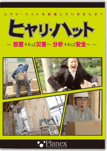 【DVD】ヒヤリ・ハット