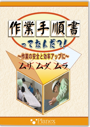【DVD】作業手順書ってなんだ?!