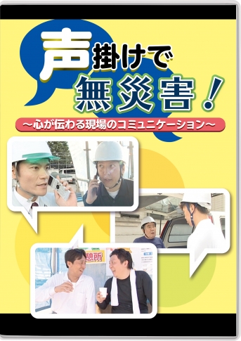 【DVD】声掛けで無災害!