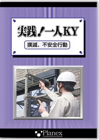 【DVD】実践!一人KY