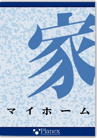 【DVD】家マイホーム