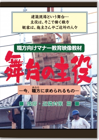 【DVD】舞台の主役 挨拶・近隣対策 編