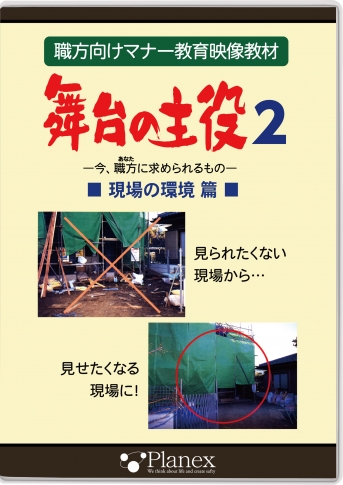【DVD】舞台の主役 2 現場の環境 編