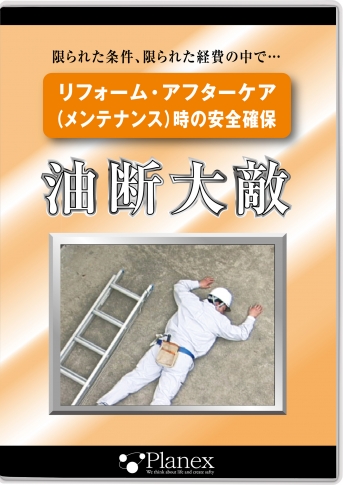 【DVD】油断大敵