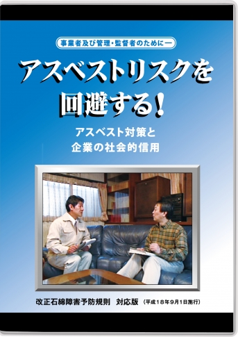 【DVD】アスベストリスクを回避する!