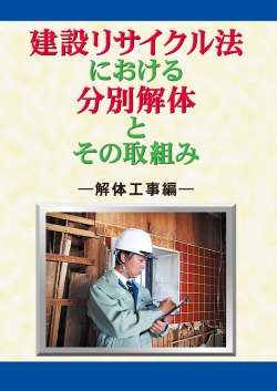 【DVD】建設リサイクル法における分別解体とその取り組み