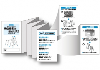 【冊子】脚立作業の落とし穴!ハンドブック