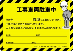 新築工事用駐車ボード