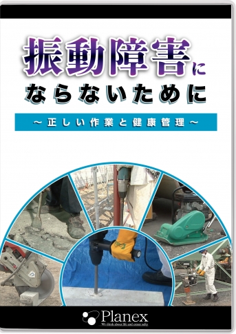 【DVD】振動障害にならないために
