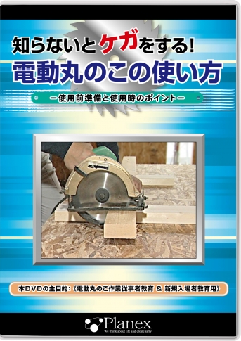【DVD】知らないとケガをする!電動丸のこの使い方