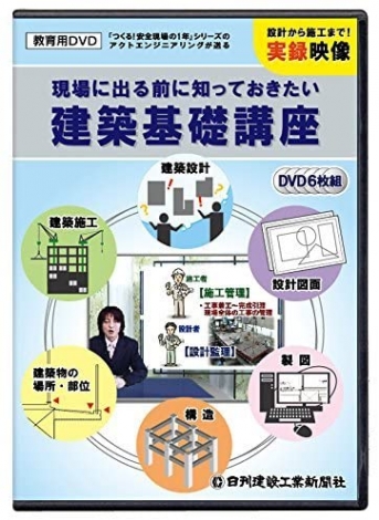 【DVD】現場に出る前に知っておきたい 建築基礎講座