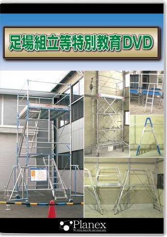【DVD】足場組立等特別教育DVD