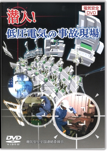 【DVD】潜入!低圧電気の事故現場