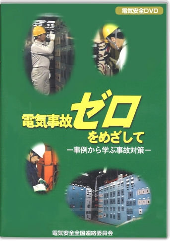 【DVD】電気事故ゼロをめざして −事例から学ぶ事故対策−