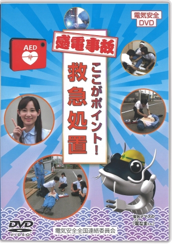 【DVD】感電事故 ここがポイント!救急処置