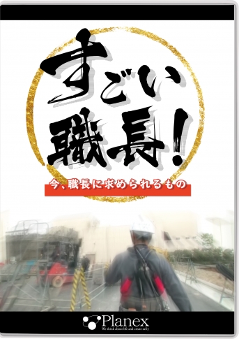 【DVD】すごい職長!今、職長に求められるもの