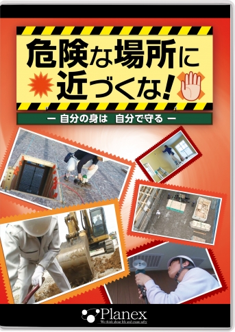 【DVD】危険な場所に近づくな!