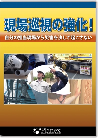 【DVD】現場巡視の強化!