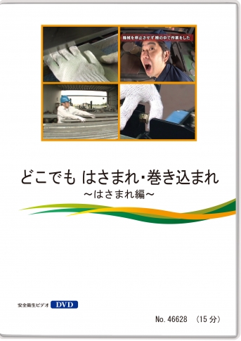 【DVD】どこでも はさまれ・巻き込まれ ~はさまれ編~