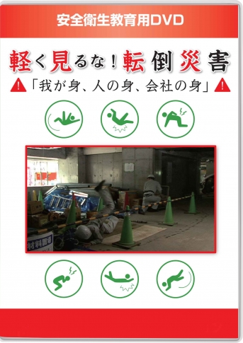 【DVD】軽く見るな!転倒災害
