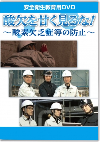 【DVD】酸欠を甘く見るな!