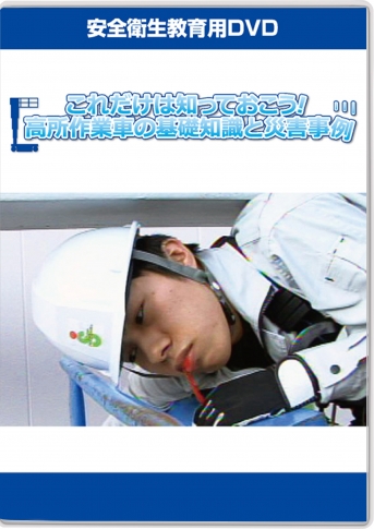 【DVD】これだけは知っておこう! 高所作業車の基礎知識と災害事例