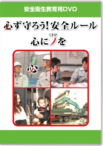 【DVD】必ず守ろう!安全ルール 心にノ(くさび)を