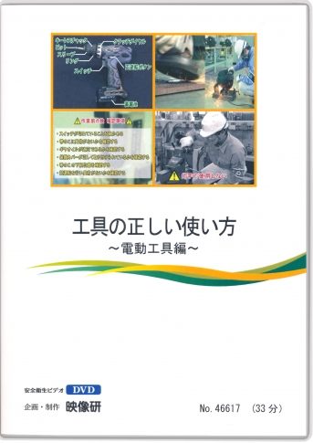 【DVD】工具の正しい使い方 電動工具編