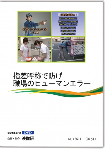 【DVD】指差呼称で防げ 職場のヒューマンエラー