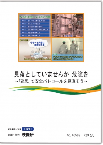 【DVD】見落としてませんか 危険を ~「巡思」で安全パトロールを見直そう~