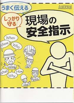 【冊子】うまく伝える しっかり守る 現場の安全指示