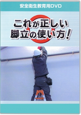 【DVD】これが正しい脚立の使い方!