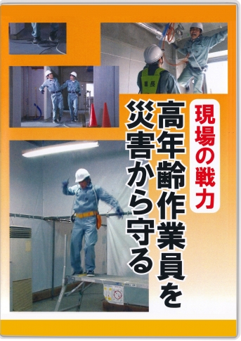 【DVD】現場の戦力 高年齢作業員を災害から守る