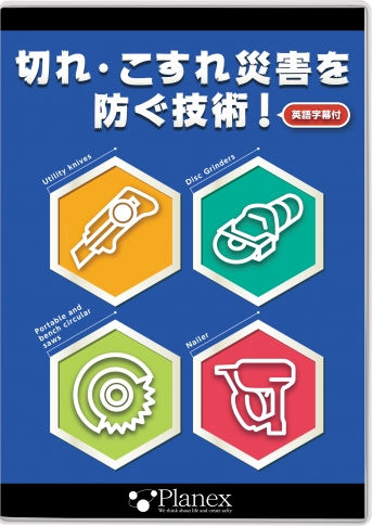【DVD】切れ・こすれ災害を防ぐ技術!