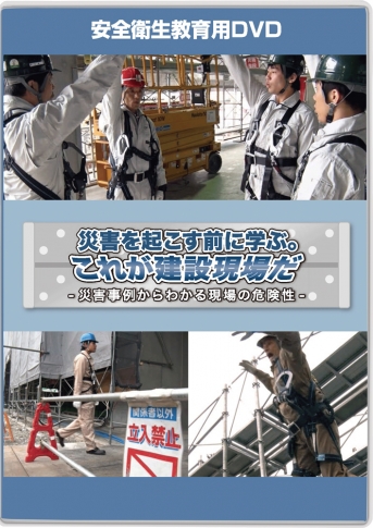 【DVD】災害を起こす前に学ぶ これが建設現場だ