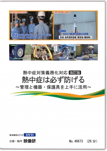 【DVD】熱中症は必ず防げる ~管理と機器・保護具を上手に活用~