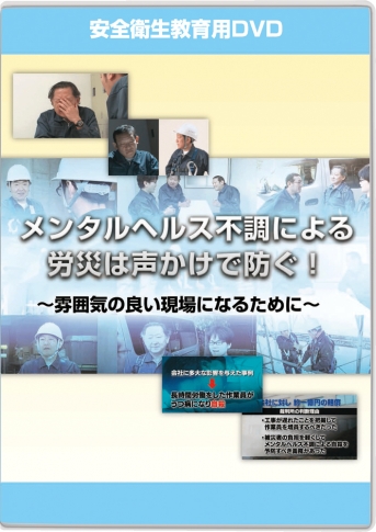 【DVD】メンタルヘルス不調による労災は声かけで防ぐ!