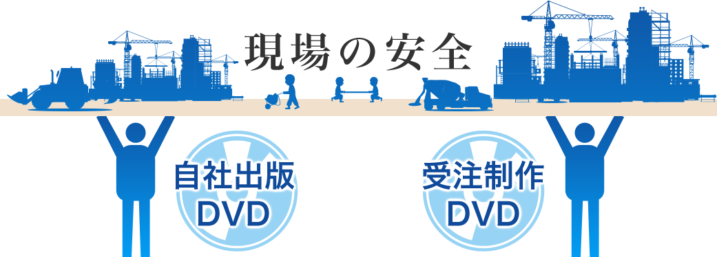 仕事に向かった人を、無事に自宅に帰す