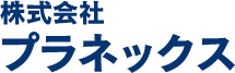 株式会社 プラネックス