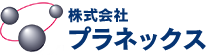 株式会社 プラネックス