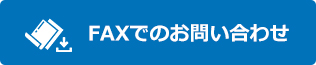 FAXでのお問い合わせ