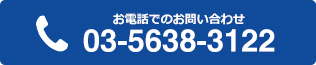 お電話でのお問い合わせ tel:03-5638-3122