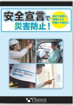 安全宣言で災害防止!