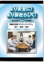 より安全に!より会社らしく! ~協力会社の簡単安全管理~