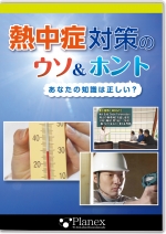 熱中症対策のウソ&ホント