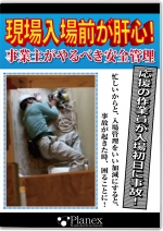現場入場前が肝心!
